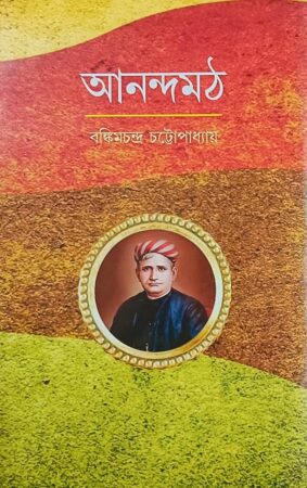 Anand Math Bankim Chandra